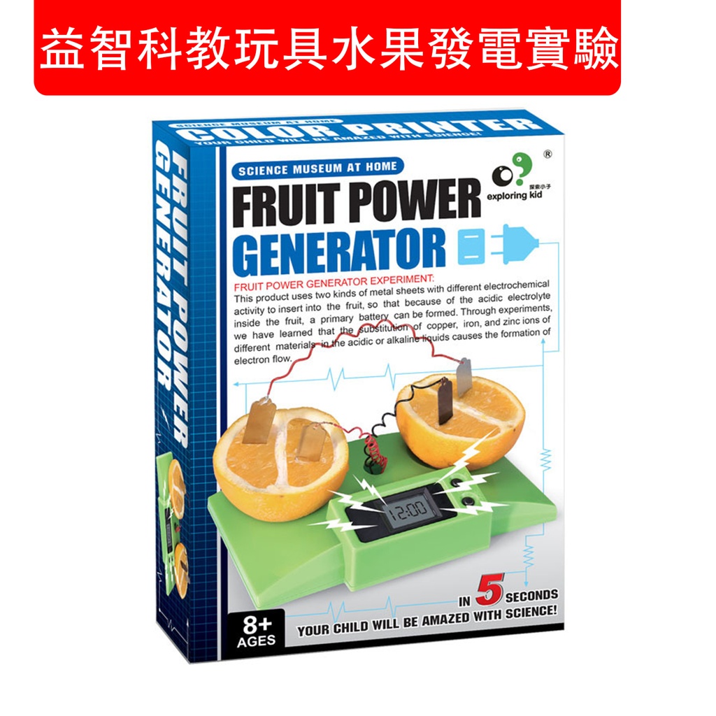 兒童益智科教玩具水果發電實驗 STEM玩具 科學實驗小製作 DIY益智玩具 手工拼裝模型 學生物理科學實驗玩具 (包裝隨機)