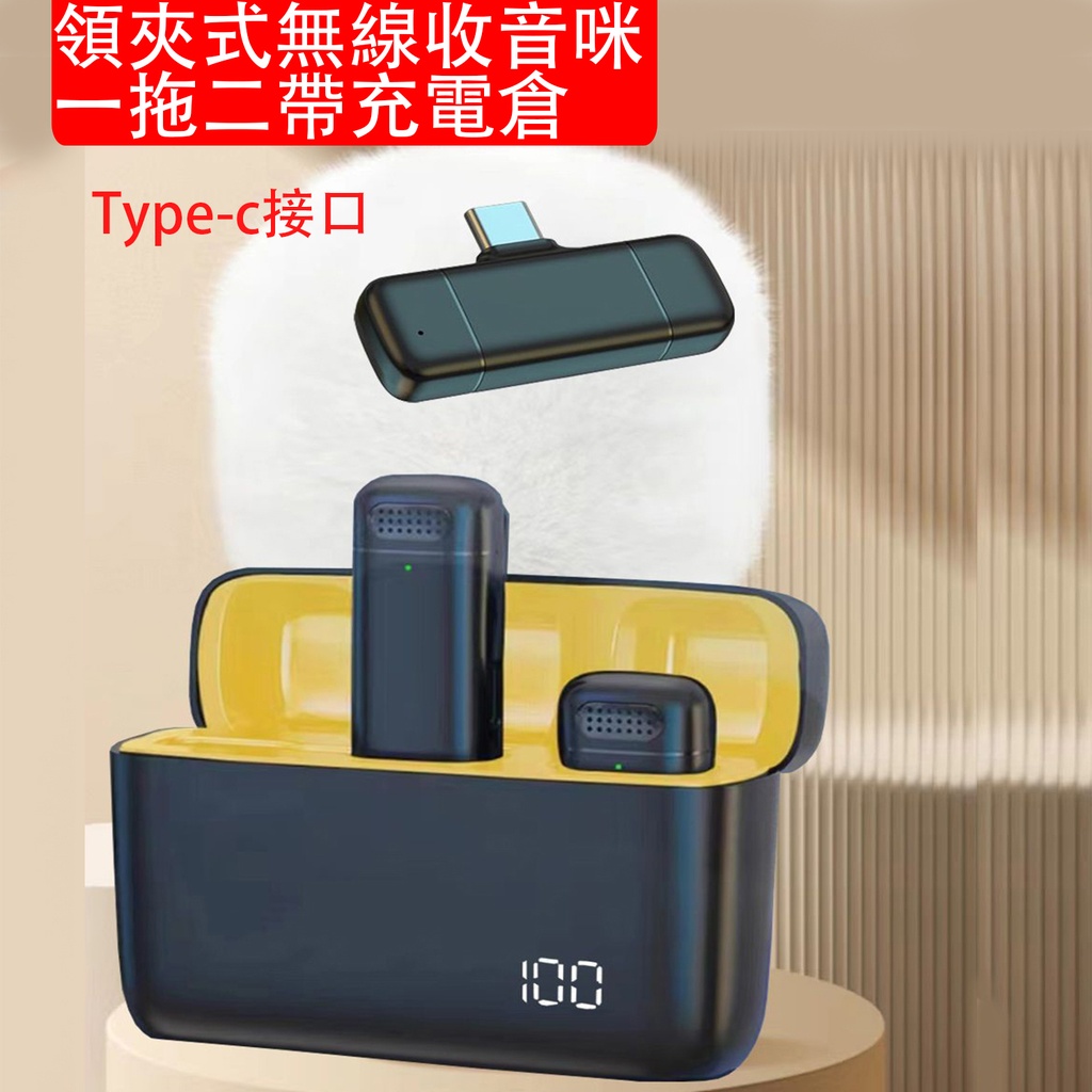 領夾式無線收音咪 一拖二帶充電倉 (Type-c接口) 無線麥克風 無線收音麥 無線直播收音咪 麥克風 直播主播 拍攝視頻 錄音 戶外設備 遠距離高清收音 智能降噪 開Live必備 (包裝隨機)