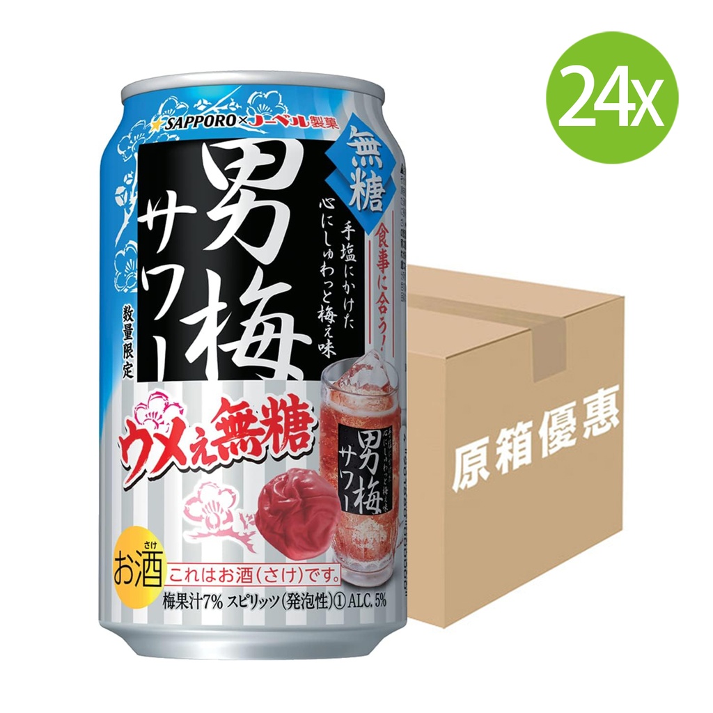 24X 日本製 Sapporo 札幌 男梅酸梅乾 [無糖] 預製調酒 (350ml x 24) [原箱] [2T31] (包裝隨機) 