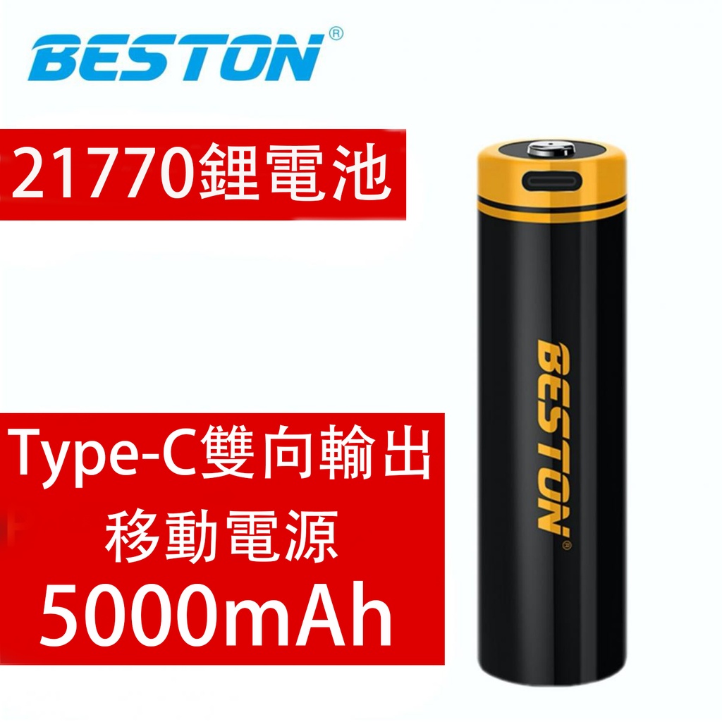 Beston 3.7V 5000mAh 21770鋰電池+移動電源 可供手機充電 Type-C雙向輸出+充電 (77T-50) (包裝隨機)