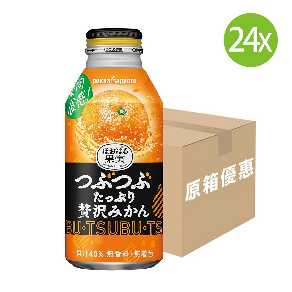 24X 日本製 Sapporo 札幌 Pokka Sapporo 贅沢 果粒满满的奢華橙汁 奢華蜜柑粒粒果肉果汁 (400g x 24) [原箱] (包裝隨機)