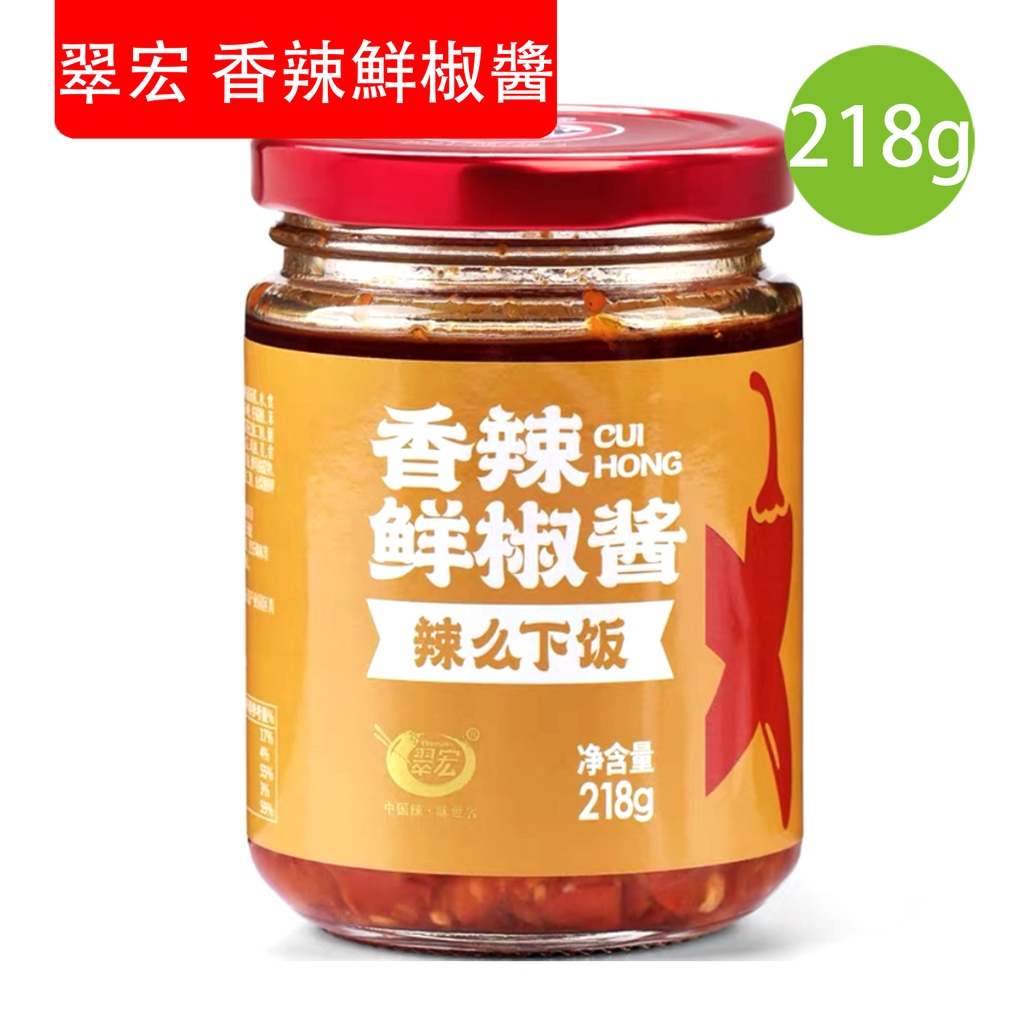 218g 翠宏 香辣鮮椒醬 佐餐下飯香辣美味 伴飯 伴麵一流 火鍋佐料 打邊爐 米線 點心 調味 炒菜 燒賣 餃子 火鍋配料 (包裝隨機)