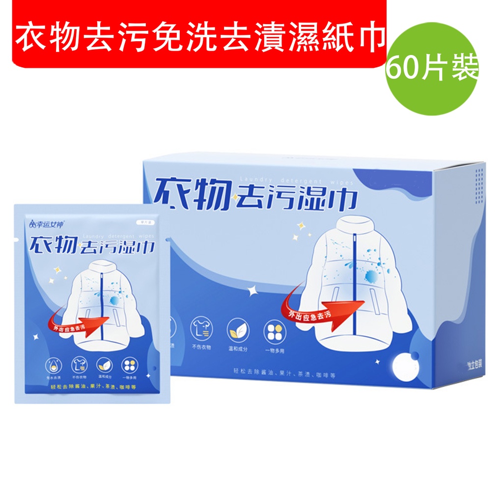 衣物去污免洗去漬濕紙巾 [60片獨立包裝] 便攜獨立單片 羽絨服免洗濕紙巾 衣服免洗去漬清潔濕巾 小巧便攜 隨身攜帶 戶外應急 (包裝隨機)  