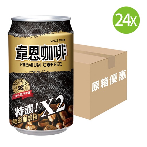 [DKc408] 【原箱24罐】黑松 韋恩特濃咖啡 罐裝 320mlx24