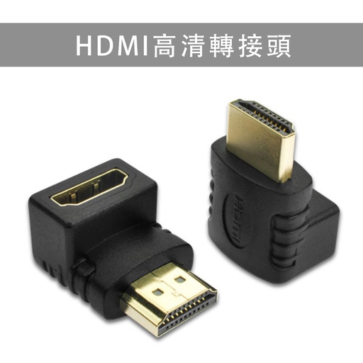 [Comp006] HDMI 90° 直角轉接頭HDMI公對母 HDMI彎頭轉換器