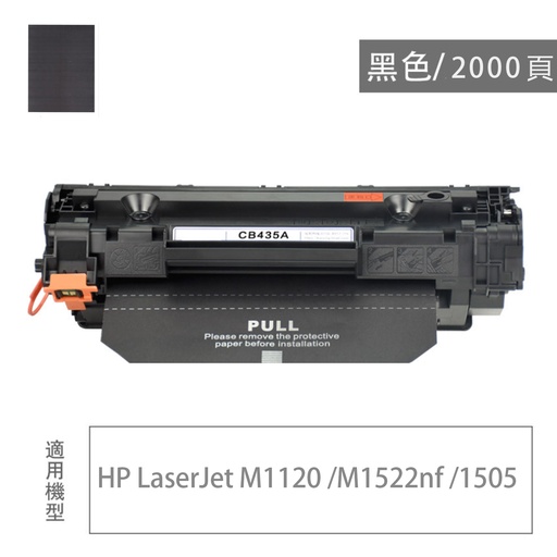 [CE285A] HP CE285A/CB436A/CB436X  高容量黑色碳粉盒, 兼容碳粉/代用碳粉