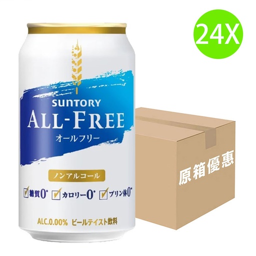 [BE17] 24X【日本版】 三得利 [All Free] 零卡路里無酒精大麥啤酒(350ml x 24)[原箱] [CZVB]