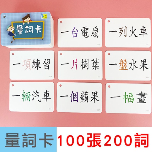 [ToyInfant20] K1教材 - 兒童繁體中文量詞學習游戲卡片(100張/200詞)加環- 早教遊戲