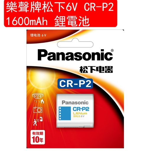 [Batt014] 松下 Panasonic 6V CR-P2 1600mAh 鋰電池 菲林相機鋰電池 2CP4306(包裝隨機)