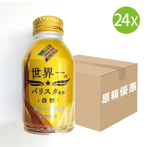 [DKb10] 24X 日本製 DyDo 世界一 微糖咖啡(260g x 24) (包裝隨機) [原箱] [2628]