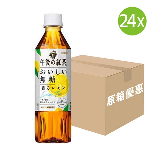 [DKb29] 24X 日本製 Kirin 午後紅茶 香檸檬茶 無糖檸檬茶 無糖茶 (500ml x 24) [原箱][GK325/GK539]