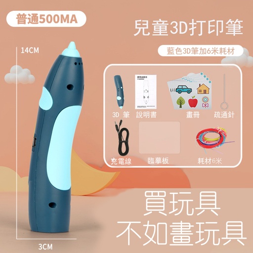 [ToyKids59] 3D列印筆 立體繪畫塗鴉畫筆 兒童3D打印啓蒙