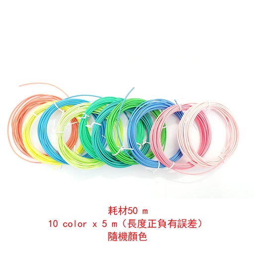 [ToyKids60] 3D列印筆 耗材50m(10色 x 5m)顏色隨機