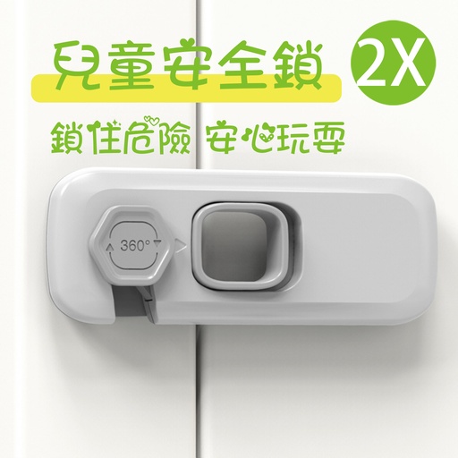 [CareHome66x2] 2x 兒童安全鎖 防夾手安全鎖扣 兒童防夾手安全鎖 抽屜鎖扣 淺灰色