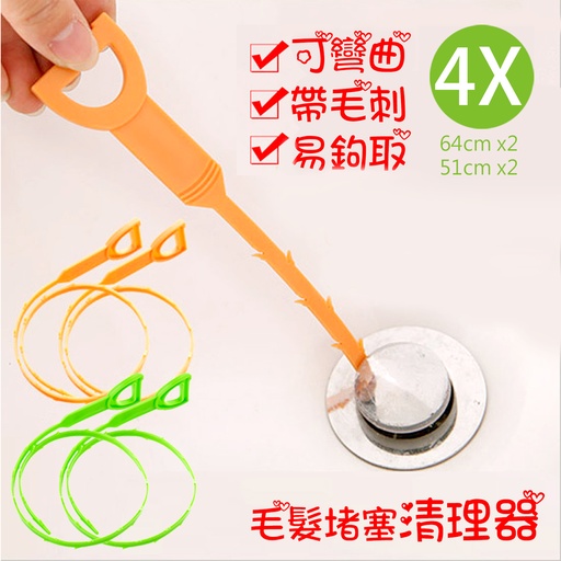 [CareHome69x4] 4x 毛髮堵塞清理器 馬桶管道疏通器 51cm x2 + 64cm x2 (長短搭配+顔色隨機)