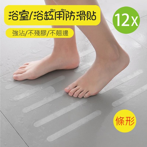 [CareHome72x12] 12x 條形透明浴室防滑貼 [12個裝] 樓梯防滑地板貼 條形 2 x 20cm 