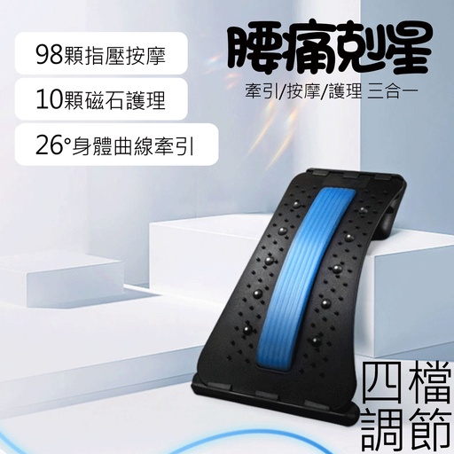 [CareHome73] 藍色4檔 腰椎舒緩器 頸椎拉伸器 腰部按摩器 挺腰板開肩開背 脊椎按摩器矯正器 