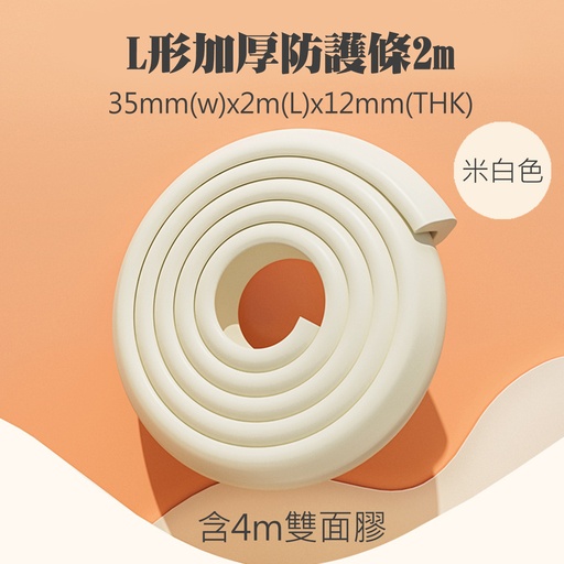 [CareHome75] L形加厚防護條 寶寶安全兒童防撞條 家具邊位角位防撞護邊條 兒童桌角防撞保護條 檯角保護墊 嬰兒防碰撞條 防撞貼 防撞條 保護條  35mm(W)x2m(L)x12mm(D)