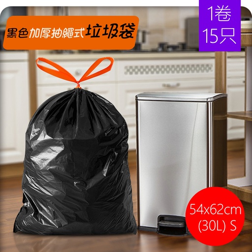 [CareHome76S] 15x/卷 黑色加厚抽繩式垃圾袋 54x62cm [30L HK小]