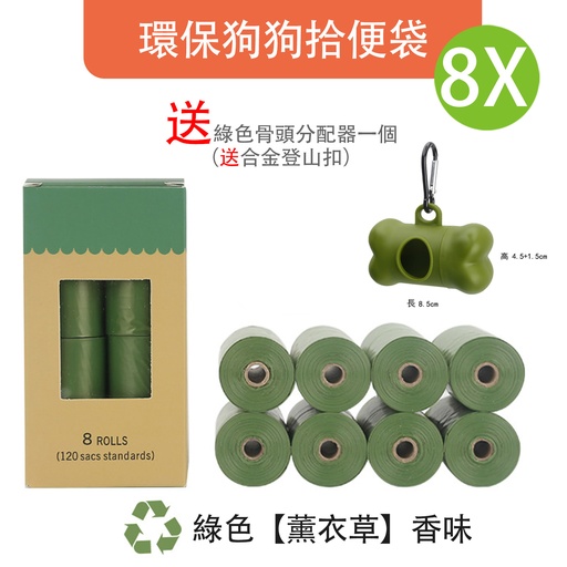 [CareHome81] 8卷x15個 綠色薰衣草香味 可降解寵物垃圾袋 環保狗狗拾便袋 送綠色骨頭分配器一個(送合金登山扣)