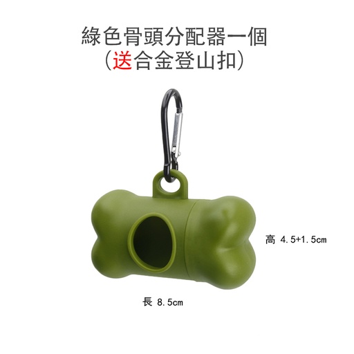 [CareHome82] 綠色骨頭分配器一個 (送合金登山扣) 不含垃圾袋