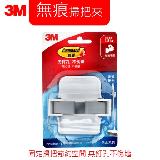 [CareHome83] 3M 高曼 無痕掃把夾 拖把夾 1個白色裝送2片大號無痕防水膠條
