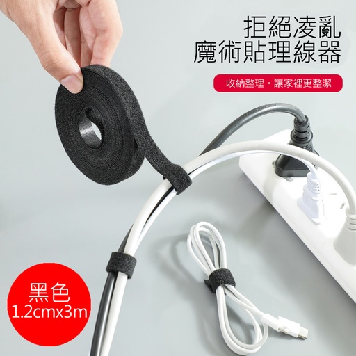 [Comp035] 黑色1.2cm x 3m 數據線收納 魔術貼 紮帶理線器 電腦束線帶 案頭電線走線固定綁帶 