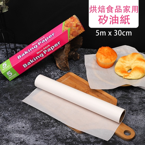 [CareHome90] 5m x 30cm 烘焙食品家用矽油紙 烘焙油紙 燒烤紙 煮食牛油紙
