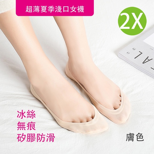 [CareWomen005x2] 2X 冰絲女襪 超薄無痕夏季淺口女襪 棉底襪 矽膠防滑 韓國可愛隱形船襪 [膚色x2]