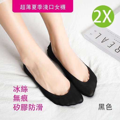 [CareWomen006x2] 2X 冰絲女襪 超薄無痕夏季淺口女襪 棉底襪 矽膠防滑 韓國可愛隱形船襪 [黑色x2]