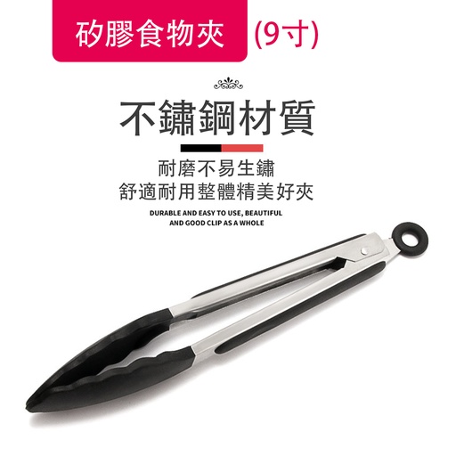 [CareHomeA09] 9寸 矽膠食物夾 不銹鋼食品夾 麵包夾 烘焙夾 牛排夾 BBQ夾
