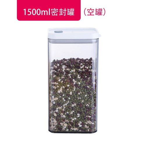 [CareHomeA07L] 密封罐 五穀雜糧收納盒 透明食品塑膠罐 零食收納瓶 1500ml