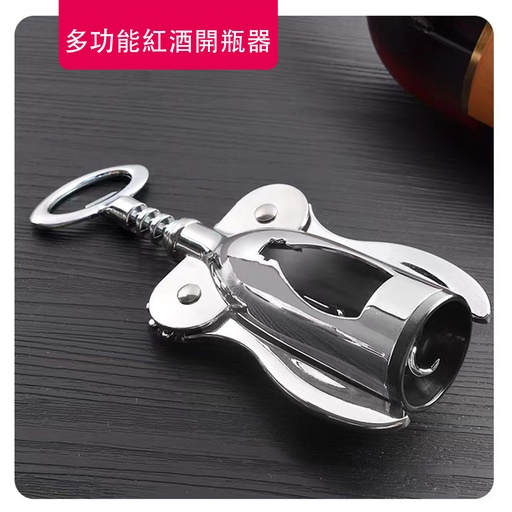 [CareHomeA23] 多功能紅酒開瓶器 家用紅酒啤酒 高檔不銹鋼起子開