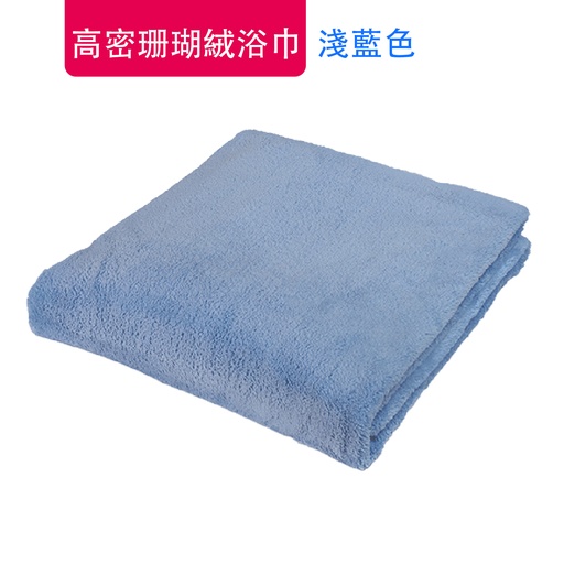 [CareHomeA27] 高密珊瑚絨浴巾 加大加厚浴巾 强吸水 純色 [淺藍色 70x140cm]