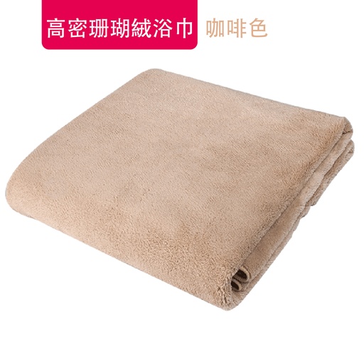 [CareHomeA28] 高密珊瑚絨浴巾 加大加厚浴巾 强吸水 純色 [咖啡色 70x140cm]