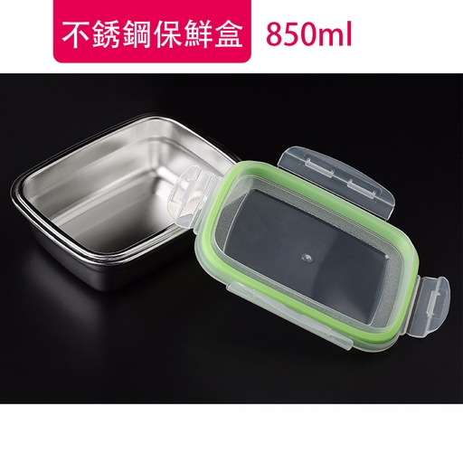[CareHomeA18L] 不銹鋼保鮮盒 冰柜收納盒 韓式方形飯盒 850ml