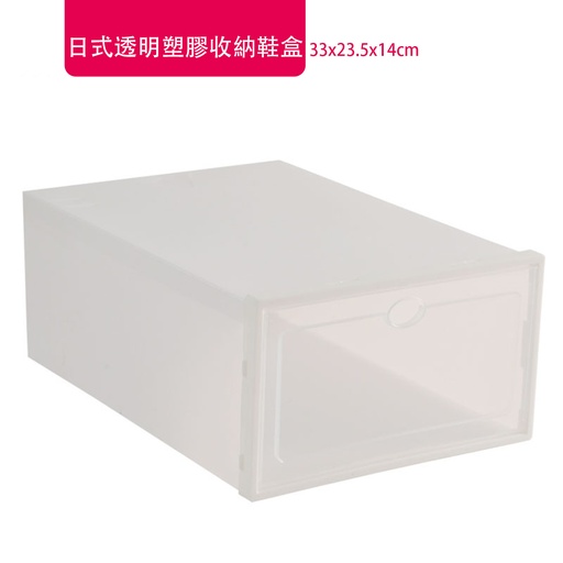 [CareHomeA34] 日式透明塑膠收納鞋盒 家用可折疊翻蓋式鞋盒 加厚鞋子收納整理箱 (33x23.5x14cm)