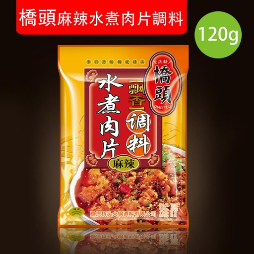 [SauceA08] 120g 橋頭麻辣水煮肉片調料 家用四川水煮牛肉冒菜火鍋底料 