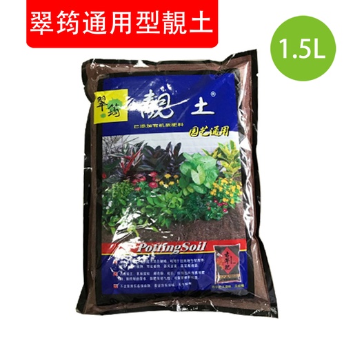 [CareHomeA49] 翠筠通用型靚土 觀葉盆栽靚土 園藝用營養土 培養土 菜土 1.5L