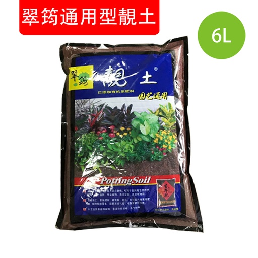 [CareHomeA50] 翠筠通用型靚土 觀葉盆栽靚土 園藝用營養土 培養土 菜土 6L