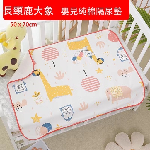 [CareInfant016S] 50x70cm 長頸鹿大象嬰兒純棉隔尿墊 防水透氣 可水洗尿墊 (包裝隨機)