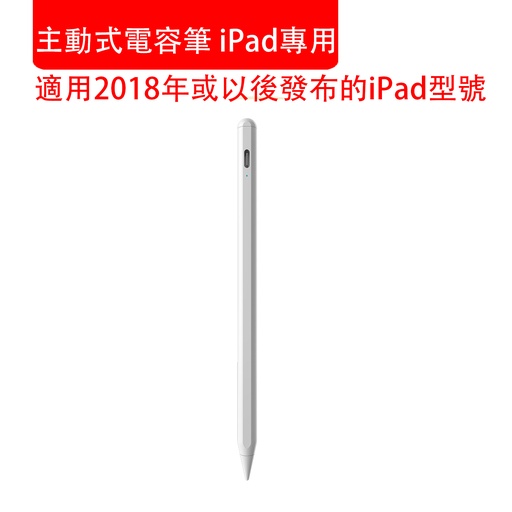 [Comp042] 主動式電容筆 iPad專用 apple pencil ipad觸屏手寫筆 適用2018年或以後發布的iPad型號