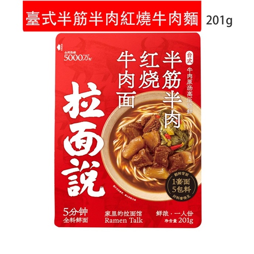 [Nood015] 拉麵說 臺式半筋半肉紅燒牛肉麵 非油炸速食麵 即食麵 201g (包裝隨機)