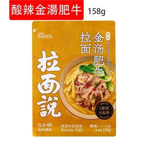 [Nood016] 拉麵說 酸辣金湯肥牛 非油炸速食麵  即食麵 158g (包裝隨機)