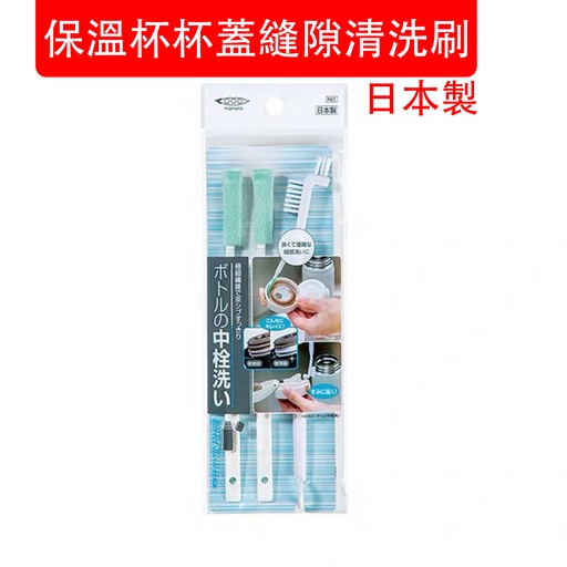 [CareHomeA81] 日本製 保溫杯杯蓋縫隙清洗刷 飯盒膠圈清潔刷 奶瓶奶嘴去污刷套裝