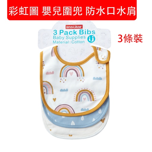 [CareInfant020] 3X 彩虹圖 嬰兒圍嘴 新生兒圍嘴 圍兜 防水口水肩