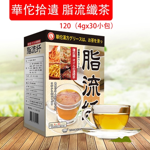 [DT017] 華佗拾遺 脂流纖茶 脂流纖冬瓜荷葉代用茶 花草茶120g (4g x 30小包)