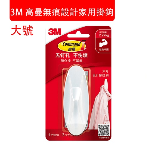 [CareHomeA78] 大號 3M 高曼無痕設計家用掛鉤 門後免釘粘鉤 掛衣服帽子包包鉤 承重2.27kg