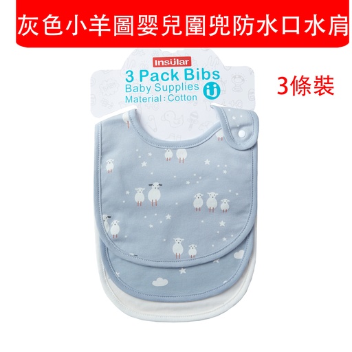 [CareInfant021] 3X 灰色小羊圖 嬰兒圍嘴 新生兒圍嘴 圍兜 防水口水肩