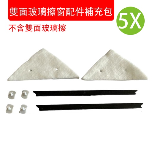 [CareHomeA84x5] 5X 雙面玻璃擦窗配件補充包 (不含雙面玻璃擦) 